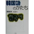 韓国語のかたち/増田忠幸(著者)　