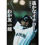 遙かなイチロー、わが友一朗／義田貴士(著者)