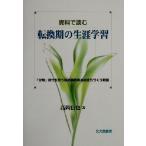 資料で読む転換期の生涯学習 「分権」時代を担う研究者教育長のまちづくり戦略/高岡信也(著者)