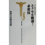 中上級者を目指せ！エクセル厳選！必殺技 宝島社新書/別冊宝島編集部(編者)