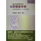 中学校英語 観点別学習状況の新評価基準表(平成14年版) 単元の評価規準とABC判定基準/北尾倫彦