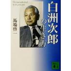 白洲次郎の生き方 講談社文庫/馬場啓一(著者)