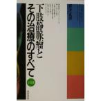 下肢静脈瘤とその治療のすべて/折井正博(著者)　