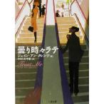 曇り時々ラテ 二見文庫ロマンス・コレクション/ジェイン・アン・クレンツ(著者),中村三千恵(訳者)