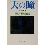  небо. . рост сборник (2) Kadokawa Bunko / Haitani Kenjiro ( автор )