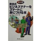 英日対訳 欧米式ビジ�