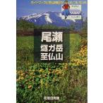 尾瀬 燧ガ岳・至仏山 YAMAPシリーズ3/山と溪谷社(著者)