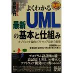 図解入門 よくわかる最新UMLの基本と仕組み オブジェクト指向ソフトウェア設計の基礎 How-nual Visual Gu