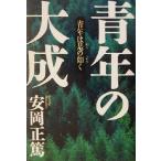 青年の大成 青年は是の如く/安岡正篤(著者)