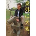 意外に大変。/後藤浩輝(著者)　