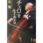 チェロを生きる/堤剛(著者)　