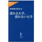 潰れる大学、潰れない大学 中公新書ラクレ/読売新聞大阪本社(編者)