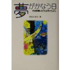 夢がかなう日 その時輝いた7人の子どもたち/清水久美子(著者)　