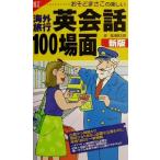 絵で見るおそどまさこの海外旅行英会話100場面/おそどまさこ(著者)　