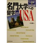 名門大学への留学 in USA/栄陽子(著者)　