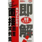 即解！面接回答実例集(2004年) きめる！就職BOOKS/学研編集部(編者)　