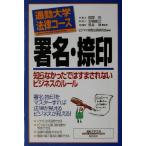 通勤大学法律コース 署名・捺印 知らなかったではすまされないビジネスのルール 通勤大学文庫 通勤大