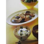 じつは、和食好き/脇雅世(著者)　