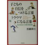  ребенок. уверенный . присоединение . слова trauma стать слова каждый день. какой . нет .... важный причина / Kato Taizo ( автор )