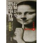 お騒がせ贋作事件簿 だます人だまされる人/大宮知信(著者)　