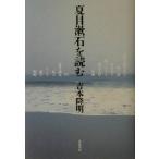 夏目漱石を読む/吉本隆明(著者)　
