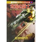 太陽の闘士(上) 銀河戦記エヴァージェンス ハヤカワ文庫SF/ショーン・ウィリアムズ(著者),シェイ
