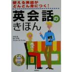 英会話のきほん 使える英語がどんどん身につく！/早坂信(著者),高山芳樹(著者),アダムル