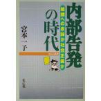 内部告発の時代 組織への忠誠か社会正義か NACS叢書/宮本一子(著者)　