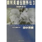 銀河英雄伝説外伝(3) 星を砕く者 下 徳間デュアル文庫/田中芳樹(著者)　