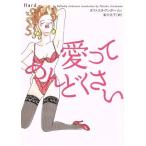 愛ってめんどくさい ヴィレッジブックス/ラファエラ・アンダーソン(著者),実川元子(訳者)