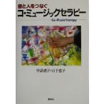 音と人をつなぐコ・ミュージックセラピー/中島恵子(著者),山下恵子(著者)　