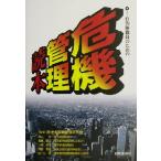 自治体職員のための危機管理読本/自治体危機管理研究会(著者)