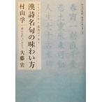 漢詩名句の味わい方 シミジミしたり元気がでたり 明日の友シリーズ/村山孚(著者),大藤宏(著者)