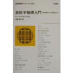  элемент частица физика введение основы .. из передний край до новый физика серии 33/ Watanabe ..( автор )