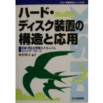 ハード・ディスク装置の構造と応用 記録・再生の原理とメカニズム&インターフェース C&E基礎解説シリーズ