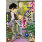 裸足のプリンスにご用心 花丸文庫/水月ありーな(著者)