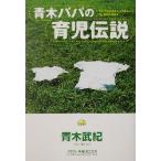 青木パパの育児伝説/青木武紀(著者),桜沢エリカ　