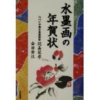 水墨画の年賀状 十二支・正月の花鳥風月/比嘉花孝(著者),会田節江(著者)