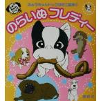 のらいぬフレディー ふぉうちゅんドッグすミニ絵本2/友野康治(著者),ベガエンタテイメント　