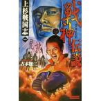 戦神伝説(1) 上杉戦国志 歴史群像新書/吉本健二(著者)　
