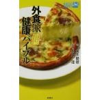 外食派健康バイブル ビタミン・ミネラルまるわかり ラッコブックス/丸井健徳(著者),福井透　