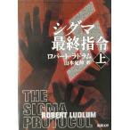 シグマ最終指令(上) 新潮文庫/ロバート・ラドラム(著者),山本光伸(訳者)