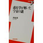惑星学が解いた宇宙の謎 新書y/井田茂(著者)　