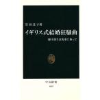 イギリス式結婚狂騒曲 駆け落ちは馬車に乗って 中公新書/岩田託子(著者)　