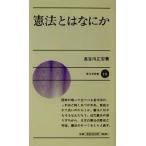 憲法とはなにか 新日本新書/長谷川正安(著者)　