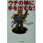 ウチの娘に手を出すな！/W.ブルース・キャメロン(著者),小川敏子(訳者)　