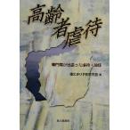 高齢者虐待 専門職が出会った虐待・放任/寝たきり予防研究会(著者)