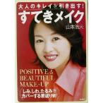 大人のキレイを引き出す！すてきメイク 大人のキレイを引き出す！/山本浩未(著者)　