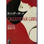 カレンダー・ガール 新潮文庫 タルト・ノワール/ステラ・ダフィ(著者),柿沼瑛子(訳者)