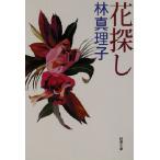  цветок поиск Shincho Bunko / Hayashi Mariko ( автор )